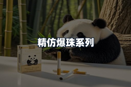 精仿爆珠系列