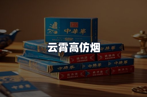 云霄高仿烟